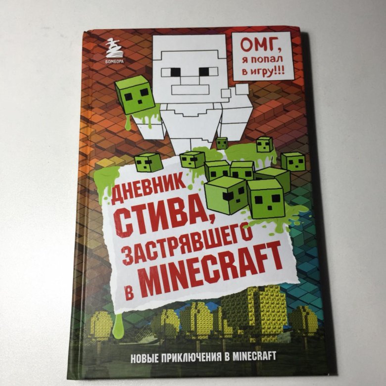 Дневник стива застрявшего. Дневник Стива. Книга дневник Стива. Дневник Стива застрявшего в Minecraft. Майнкрафт дневник Стива.