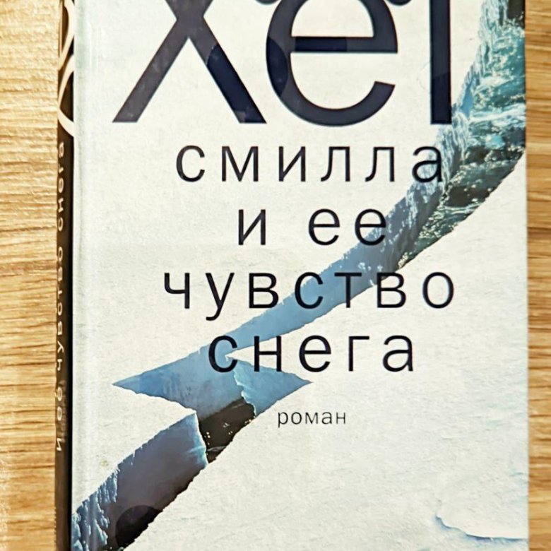 Питер хег смилла и ее чувство. Смилла и её чувство снега обложка к книге.