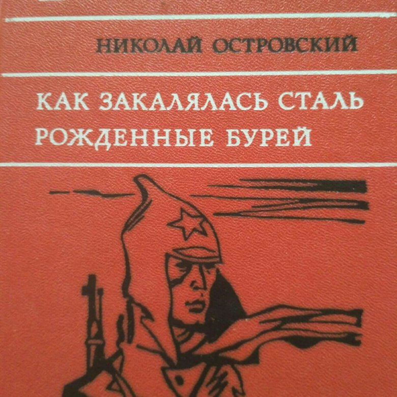 Как закалялась сталь книга. Николай Островский как закалялась сталь. Николая Алексеевича Островского «как закалялась сталь». Как закалялась сталь Николай Островский книга обложка. Островский как закалялась сталь библиотека юношества.