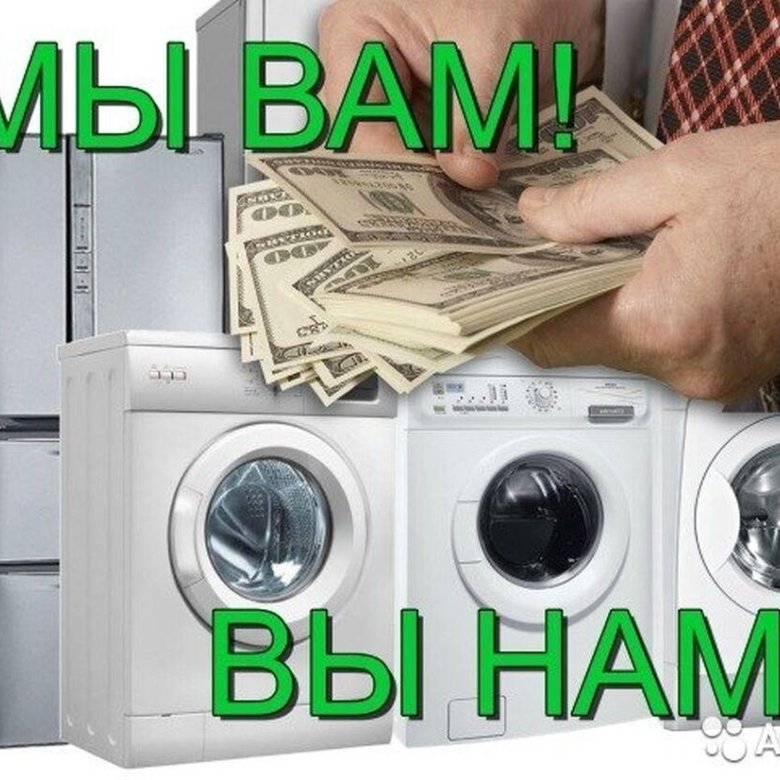Утилизация стиральной машины за деньги. Выкупаем неисправные Стиральные машинки. Выкуп стиральных машин. Выкуп утилизация стиральных машин. Выкуп стиральных машин и холодильников.