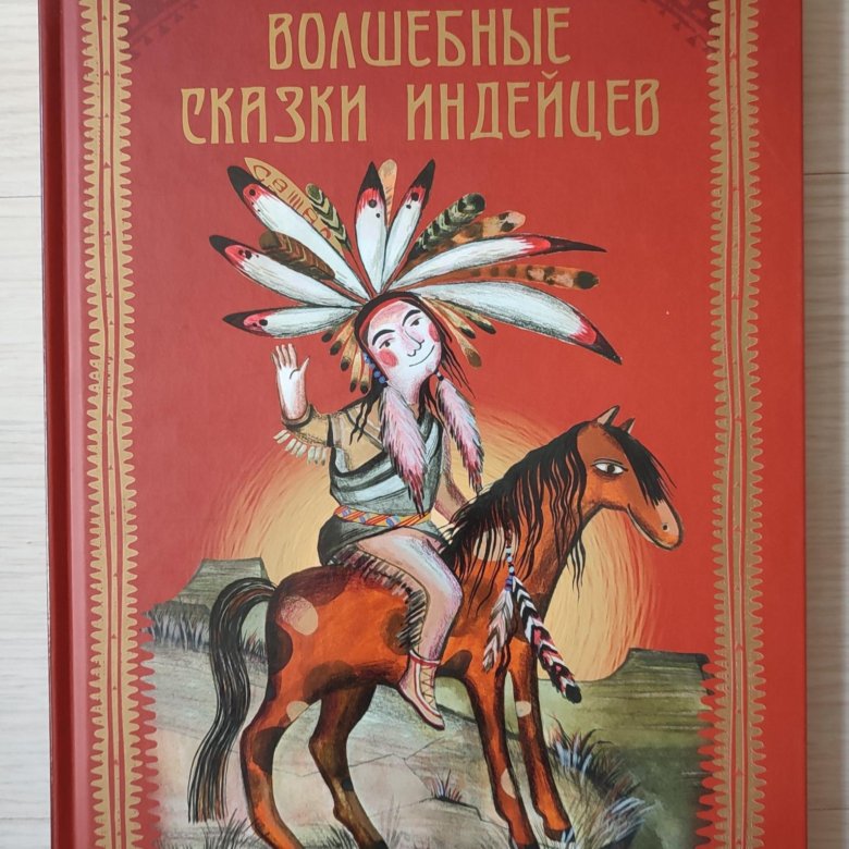 Верование древних индейцев. Рассказы индейцев. Рассказы индейцев. Книги про индейцев для детей. Индейцы для детей информация.