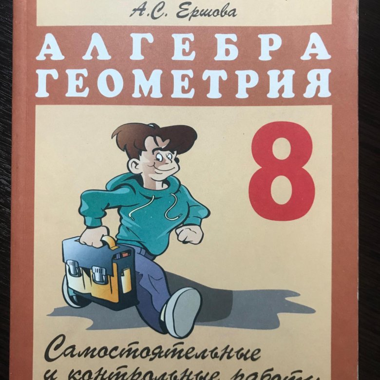 Алгебра геометрия 8 класс