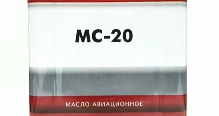 Масло МС-20 Лукойл. Масло авиационное МС-20 ГОСТ 21743-76. Масло МС-22 купить.