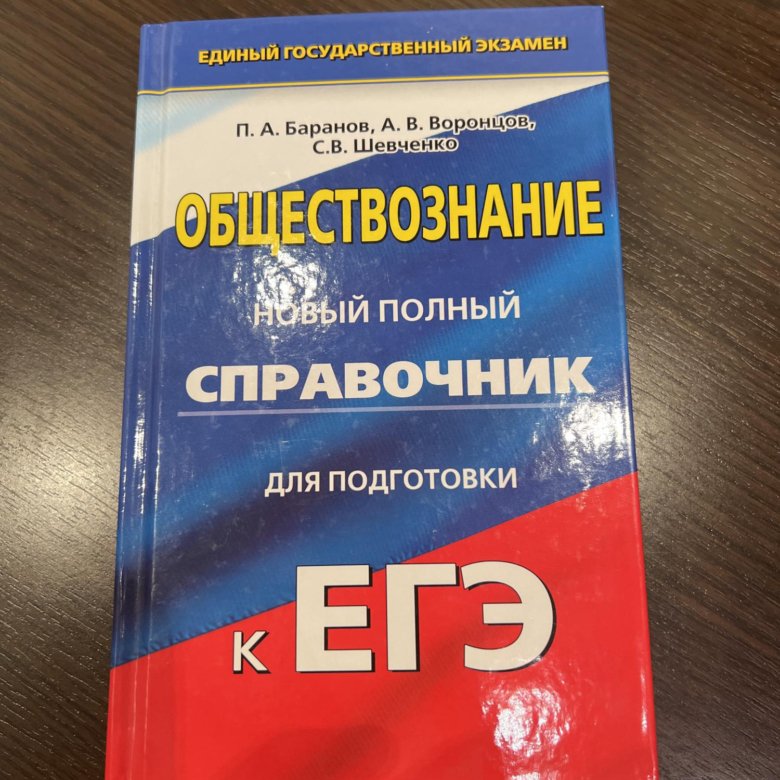 Справочник Баранов Обществознание ЕГЭ – купить в Москве, цена 200 руб ...