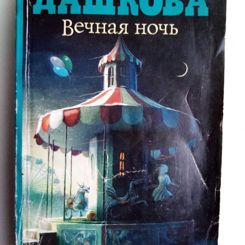 Вечная книга. Дашкова Вечная ночь. Полина Дашкова 