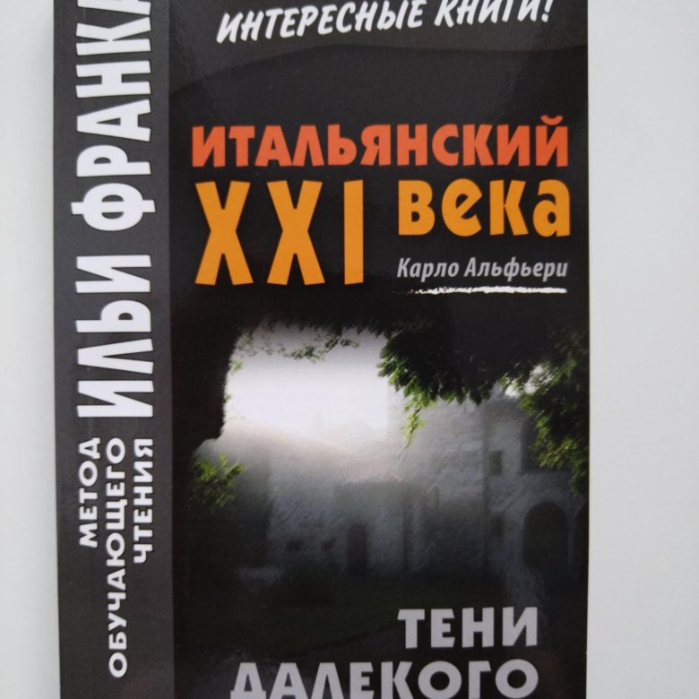 Новая книга. Итальянский язык метод Ильи Франка. – купить в Ивантеевке ...