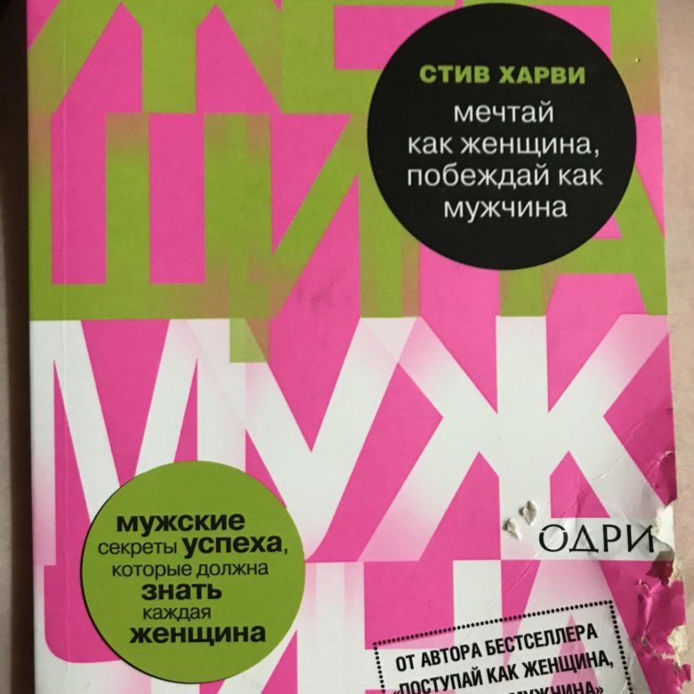 Мужчина женщина книга стив харви отзывы