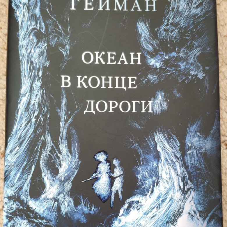 Книга океан в конце дороги