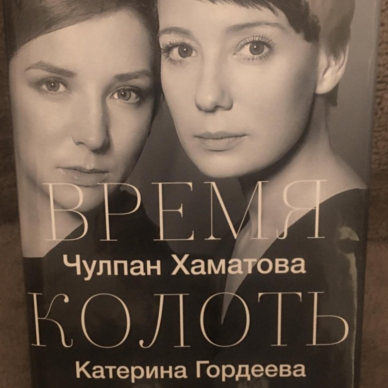 Время Колоть Лед Купить Книгу