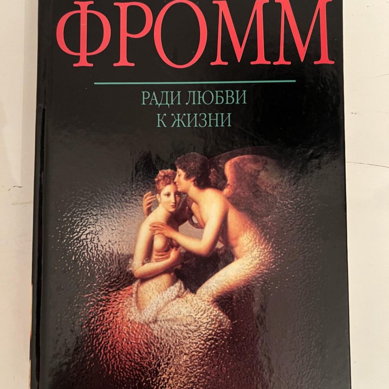 Эрих фромм книги. Эрих Фромм ради любви к жизни. Фромм Эрих 