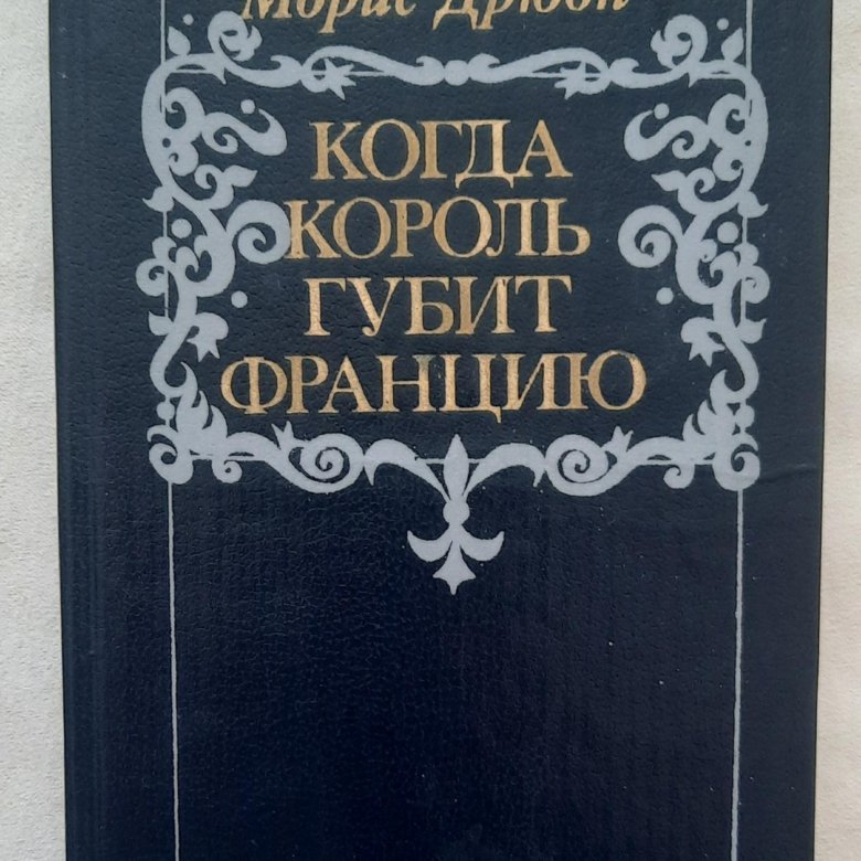 Когда король губит францию