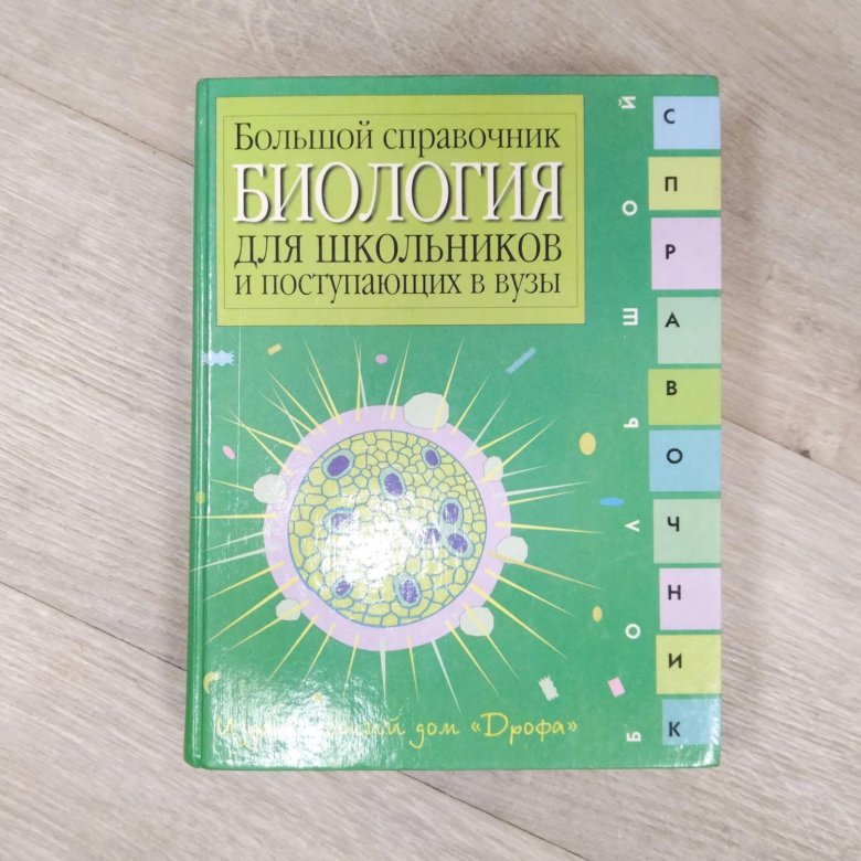 Большой биологический. Справочник школьника биология. Биология большой справочник. Биология справочник для школьников и поступающих в вузы. Большой справочник для школьников и поступающих в вузы.