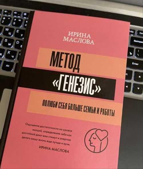 Метод генезис. Метод Генезис книга. Метод Генезис Ирины Масловой. Объемный метод Маслова.