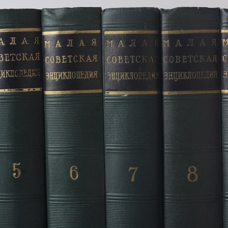 Малая советская энциклопедия. 3-е изд.10 томов. – купить в Санкт ...