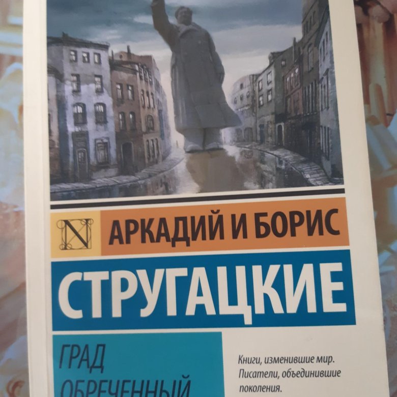 Град Обреченный Братья Стругацкие Книга Купить