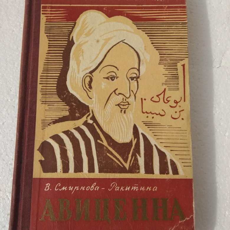 В.А. Смирнова-Ракитина "Авиценна" – купить в Щёлково, цена 450 руб ...