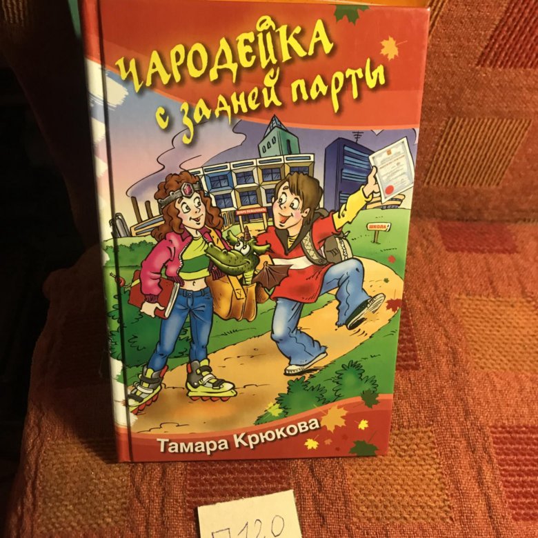 Чародейка с задней парты. Чародейка с задней парты Юлька.