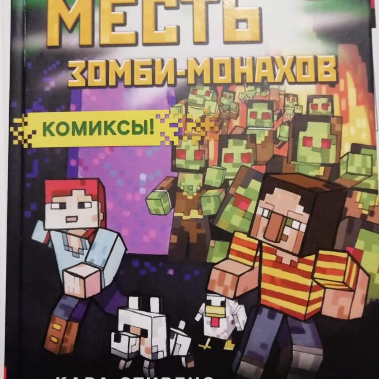 Комиксы майнкрафт читать. Minecraft комиксы.