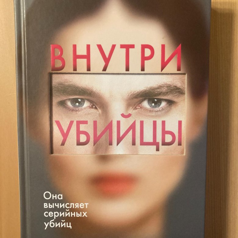 Внутри убийцы книга читать