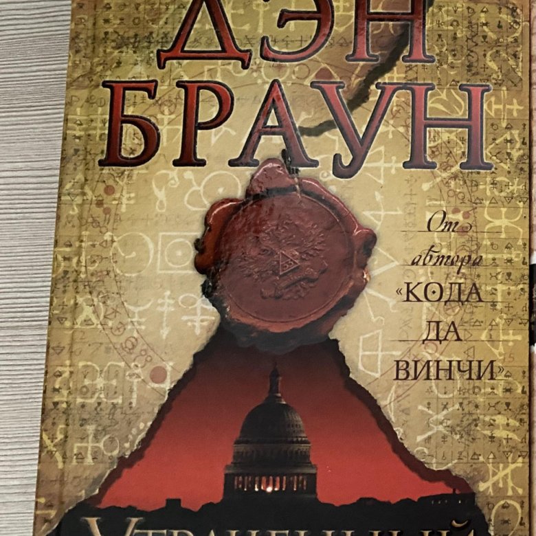 Книга дэн браун символы