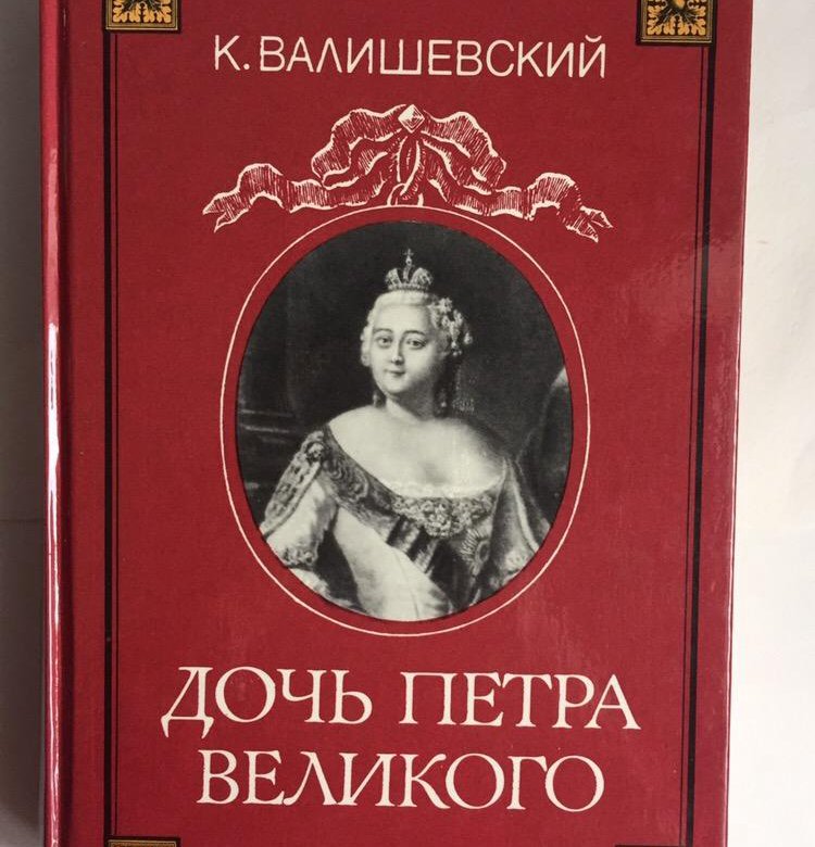 Купить Книгу Валишевский Екатерина Великая