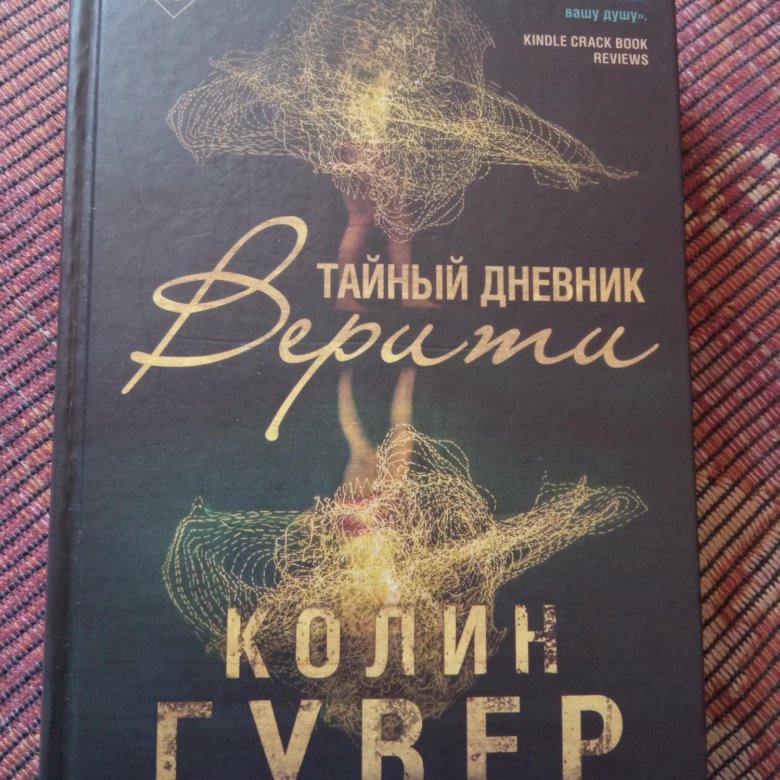 Тайный дневник верити. Тайный дневник Верити книга.