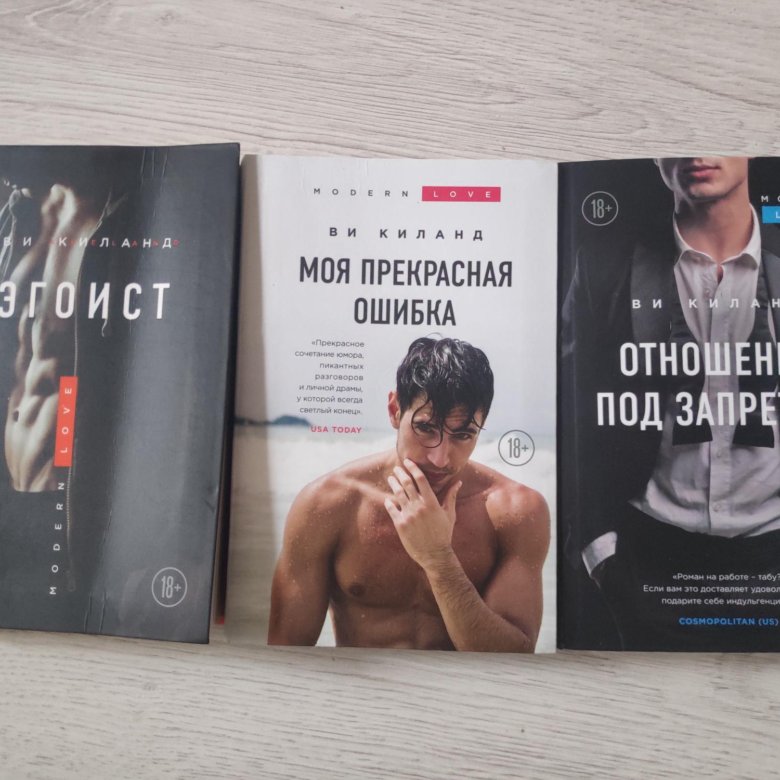 Ви киланд без любви. Отношения под запретом книга. Ви Киланд книги. Отношения под запретом ви Киланд. Соперники ви Киланд.