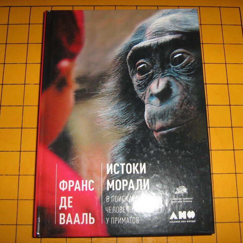 Франс де вааль книги. Франс де Вааль Истоки морали. Истоки морали. В поисках человеческого у приматов. Франс де Вааль наша внутренняя обезьяна.