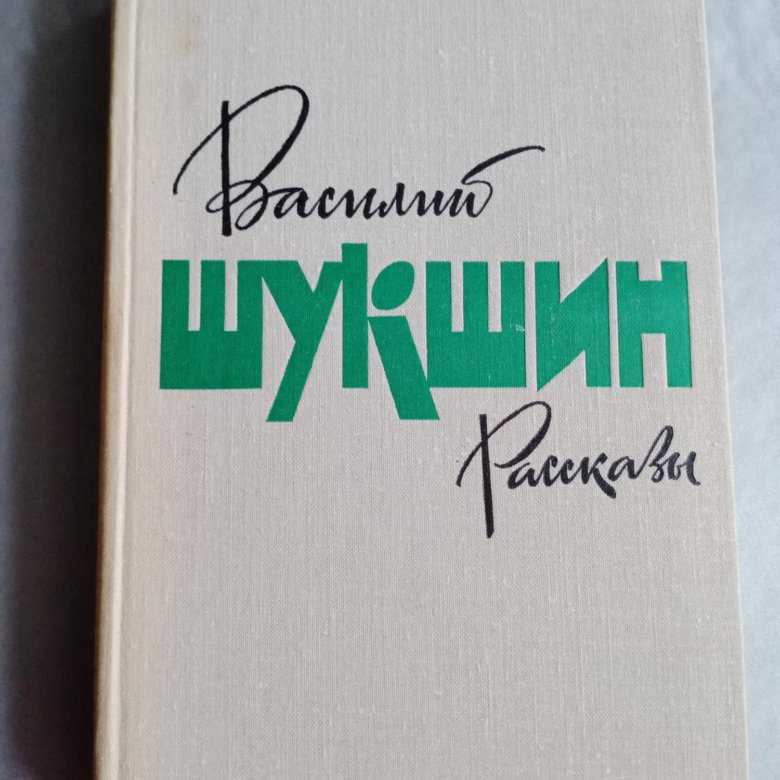 Шукшин романы рассказы. Шукшин забуксовал. Произведения Шукшина. Шукшин рассказы.