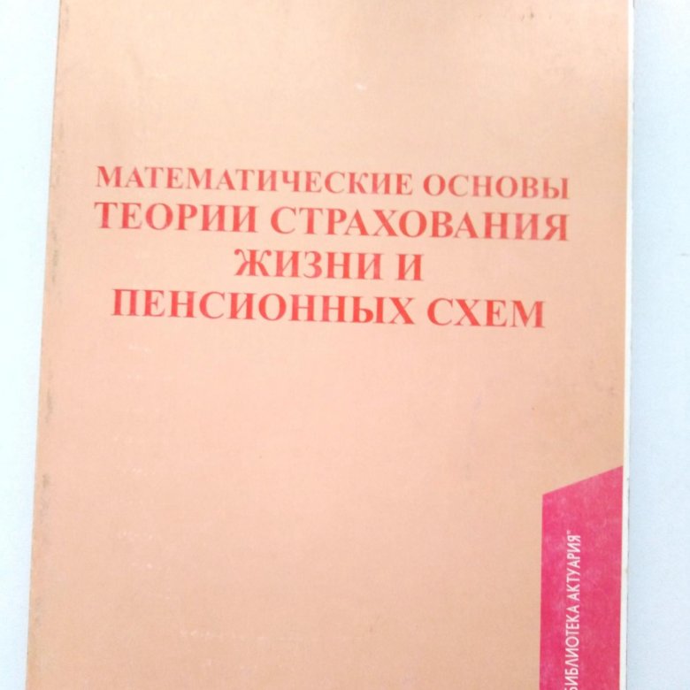 Математические основы теории страхования жизни и пенсионных схем фалин