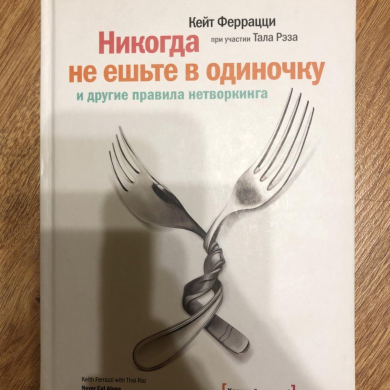 Кейт феррацци. Никогда не ешьте в одиночку. Никогда не ешьте в одиночку книга. Кейт Феррацци никогда не ешьте в одиночку. Доверенный советник Кейт Феррацци.