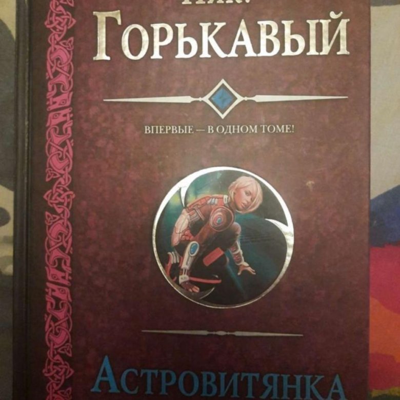 Астровитянка из книги. Астровитянка зи книги. Астровитянка аудиокнига.