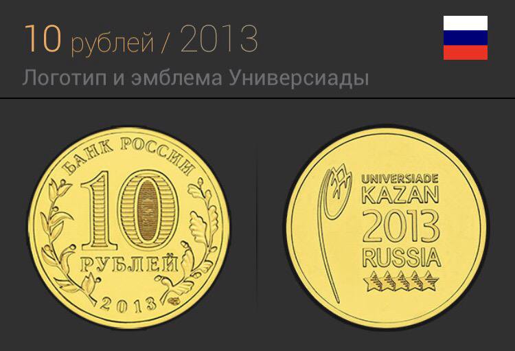 Монеты универсиада 2013