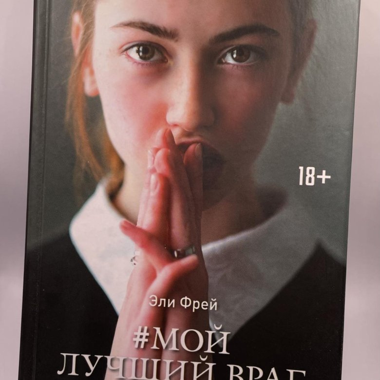 Самый лучший враг. Эли Фрей мой лучший враг 2. Мой лучший враг Эли Фрей книга. Эли Фрей писательница. Эли Фрей книги по порядку.