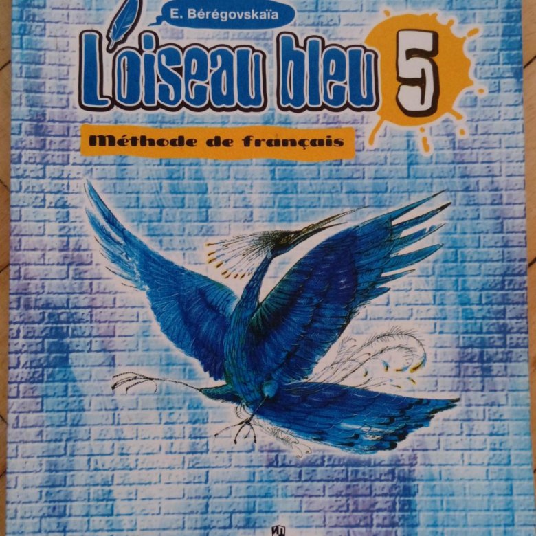 Учебник синяя птица 9 класс. Синяя птица учебник. Синяя птица учебник французского. Учебник по французскому языку 5 класс синяя птица. Учебник синяя птица 5.