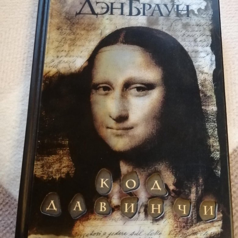 Слушать дэна брауна код да винчи