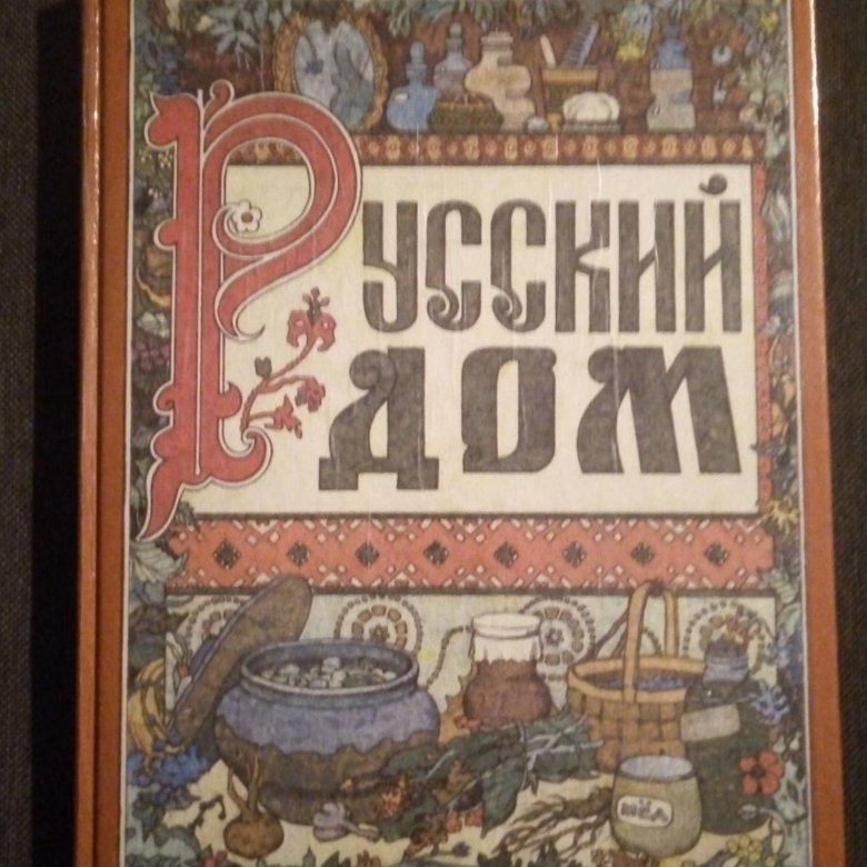 Русский Дом Книга Купить