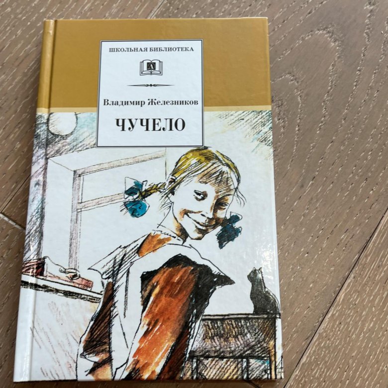 Железников чучело 2. Железников в. "чучело-2". Чучело 2 книга. В. К. Железняков обложка книги чучело. Английские книги о чучелах.