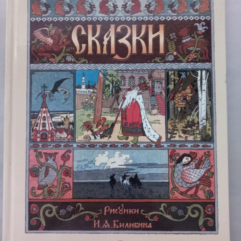 Автор сказок 6 букв. Книги с иллюстрациями Билибина. Книга русские народные сказки с разными художниками. Сказочное объявление из сказки. Книга русских сказок с иллюстрациями в 2 томах.