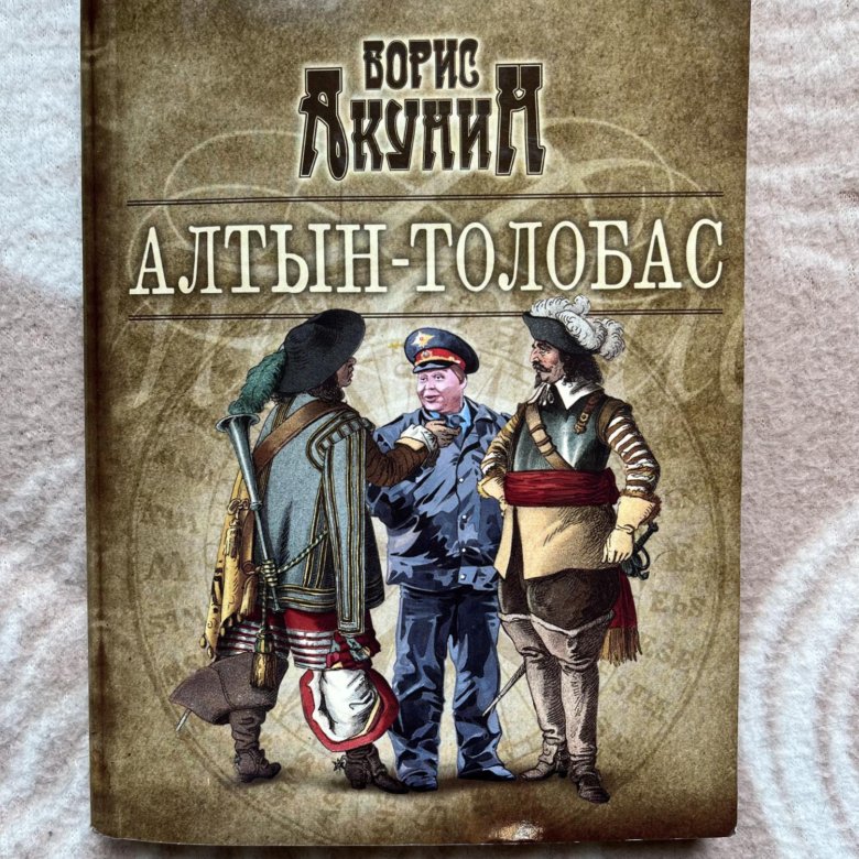 Толобас акунина. Алтын толобас иллюстрации. Сундук Алтын-толобас.