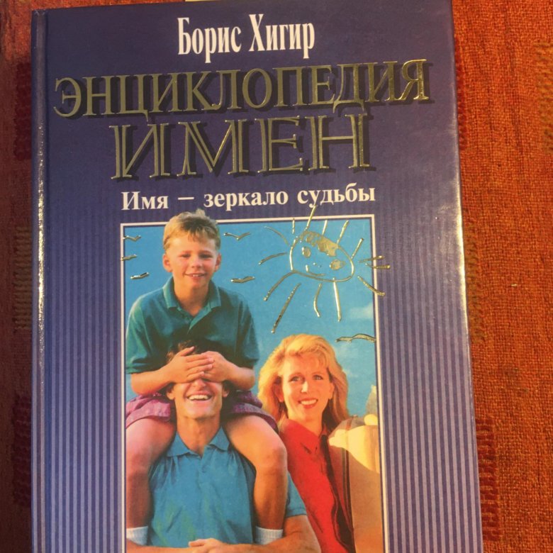 Борис Хигир / Энциклопедия имен – купить в Москве, цена 180 руб., дата ...