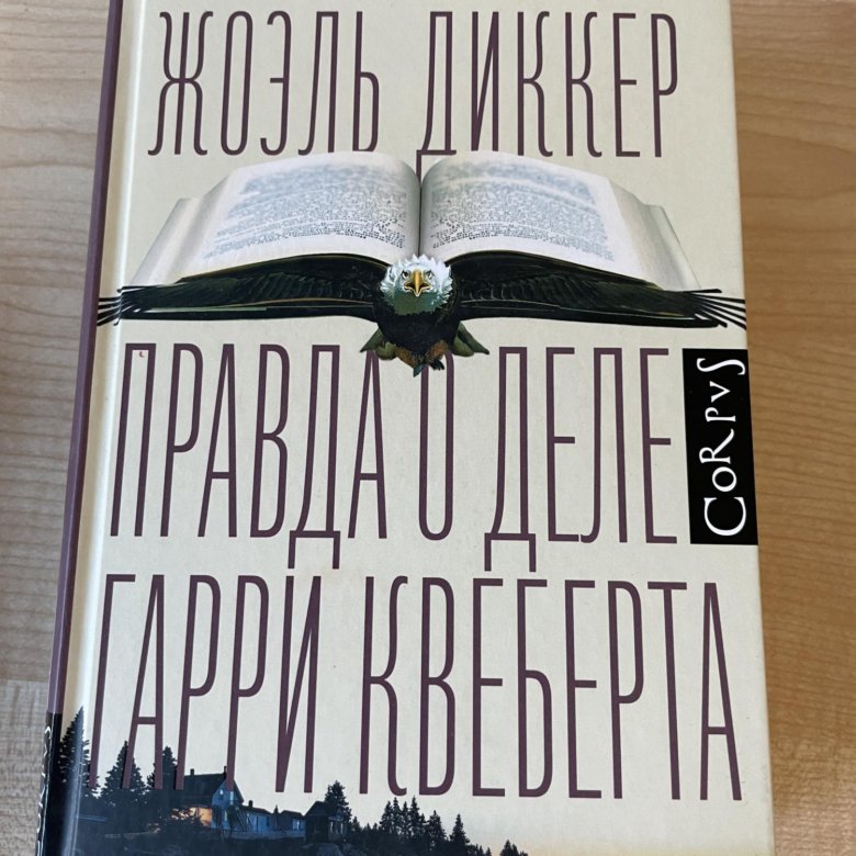 Правда о деле квеберта отзывы