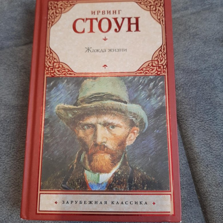 Стоун жажда жизни аудиокнига. Жажда жизни книга. Стоун и. "жажда жизни". Жажда жизни Ирвинг Стоун краткое содержание. Ирвинг Стоун происхождение эксклюзивная классика.