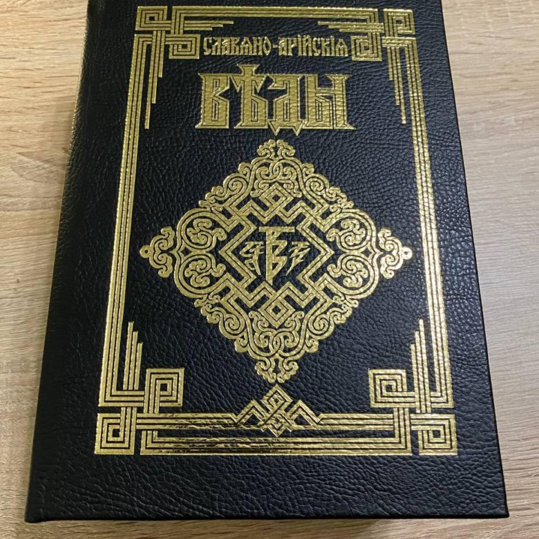 Арийские веды слушать. Славяно-Арийские веды Инглиизм. Славяно Арийские веды книга света. Славяно Арийские веды книга 1. Славяно Арийские веды Сантии.