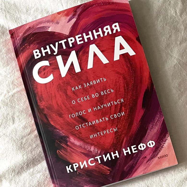 Внутренняя сила лидера книга. Внутренняя сила книги. Внутренняя сила кристин нефф. Внутренняя сила кристин нефф. Внутренняя сила книги.