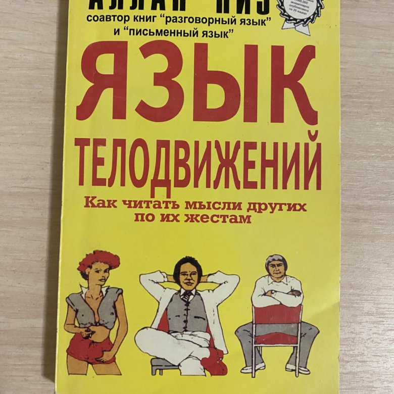 Алан Пиз Язык Телодвижений Купить Книгу