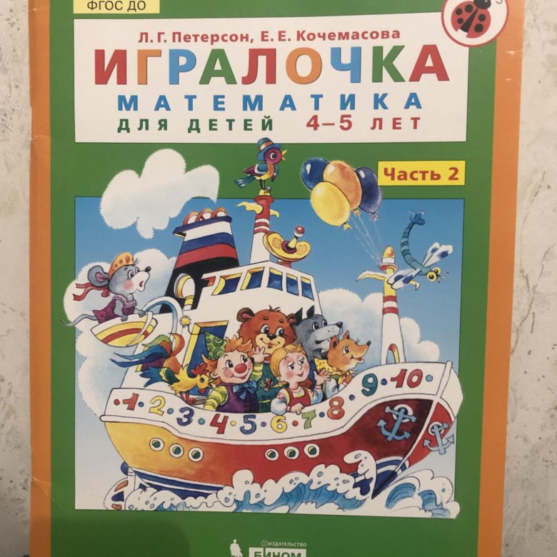 Петерсон кочемасова игралочка. Тетрадь ИГРАЛОЧКА Петерсон 4-5 лет. ИГРАЛОЧКА Кочемасова 4-5. Петерсон Кочемасова ИГРАЛОЧКА математика для детей 4-5 лет часть 2. Петерсон ИГРАЛОЧКА 4-5 1 часть.