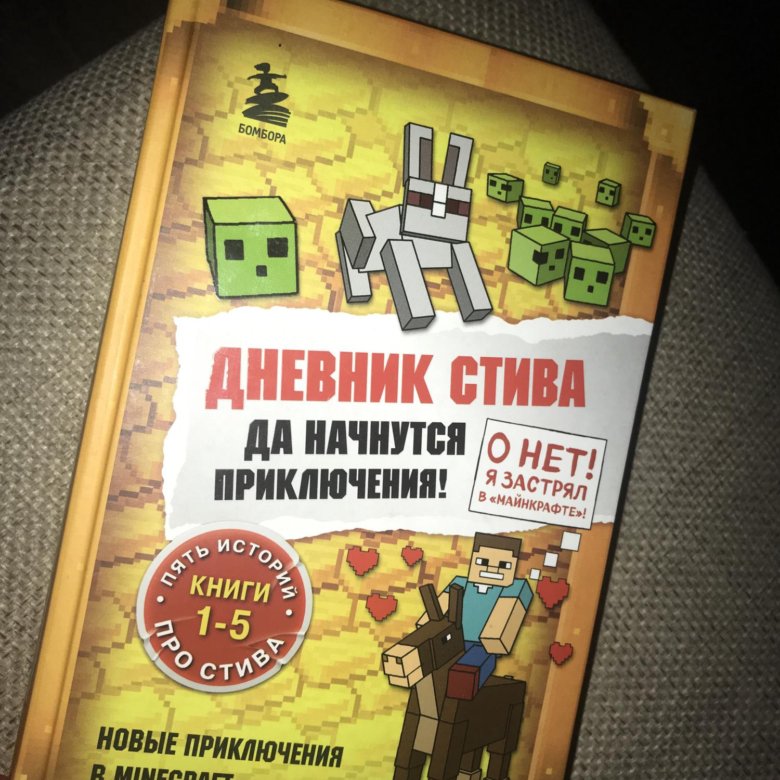 Дневник стив 1 5. Дневник Стива. Дневник Стива 1. Дневник Стива 5. Дневник Стива 1 книга.