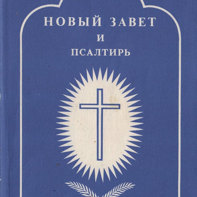 Новы завет. Новый Завет и Псалтирь. Книга новый Завет и Псалтирь. Новый Завет обложка. Новый Завет и Псалтирь в одной книге.