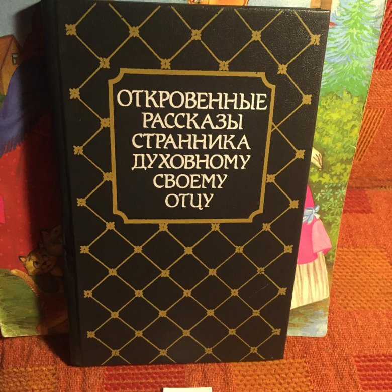 Книга рассказы странника своему духовному отцу. Рассказы странника духовному отцу. Рассказы странника. Книга рассказы странника своему духовному отцу. Записки странника своему духовному.